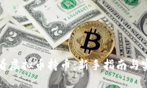 如何查看虚拟币持币：新手指南与实用方法