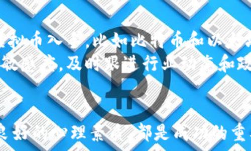  
  掌握虚拟币炒币技巧，轻松走向财富自由 / 

关键词  
 guanjianci 虚拟币, 炒币技巧, 数字货币投资, 加密货币 /guanjianci 

---

引言
随着区块链技术的发展和数字货币市场的不断扩大，越来越多的人投身于虚拟币炒币的行列。炒币不仅是一种投资方式，也是一种新兴的理财手段。然而，虚拟币市场波动较大，风险也相对较高，因此掌握一些炒币的技巧对于希望在这个市场中获得稳健回报的投资者来说尤为重要。本文将从多个方面探讨虚拟币炒币的技巧，助你更有效、更安全地参与数字货币投资。

一、市场分析与了解
在进入虚拟币市场之前，投资者必须对市场有全面的了解。虚拟币市场非常复杂，其波动受多种因素的影响，包括政策法规、市场需求、技术发展等。
第一步是要深入研究所投资的虚拟币，了解它的背景、技术以及未来的潜力。例如，比特币和以太坊在市场上有着较为成熟的技术和较高的信誉，其投资风险相对较低。而一些新兴的山寨币则可能出现较大的收益，但同时也伴随着较高的风险。
此外，投资者还需关注市场新闻、趋势分析以及时事动态，了解主流媒体和社区对特定虚拟币的看法。这些信息有助于判断市场情绪，预测货币的走势。

二、制定合理的投资策略
无论你是初学者还是经验丰富的投资者，制定和遵循一套良好的投资策略是成功的关键。首先，投资者需要设定自己的投资目标，包括收益预期、风险承受能力等。
其次，可以选择不同的投资策略，比如价值投资、趋势交易、日内交易等。价值投资通常适合长期持有，追逐那些有潜力的资产。趋势交易则依赖于市场趋势，适合在短期内抓住价格波动带来的机会。日内交易强调在一天之内频繁买卖，适合风险承受能力较强的投资者。
再者，务实的资金管理尤为重要。投资者应确定自己的投资金额，不宜投入生活所需的全部资金，合理分配资金在不同的虚拟币上，以降低风险。

三、风控及心理素质
虚拟币市场的波动性要求投资者具备良好的风险控制能力。首先，设定止损和止盈线，确保在资产价格波动时及时反应，避免因为情绪失控导致的巨大损失。
此外，控制投资比例，不要因为贪心或恐惧而随意增加投入。对于初次参与的投资者，建议从小额开始，逐步增加投资，以便逐步积累经验。
心理素质也非常重要。市场动态瞬息万变，投资者容易受到情绪的影响，因此在投资时要保持冷静，避免因一时的市场波动做出冲动的决策。

四、持续学习与交流
虚拟币市场技术创新不断，投资者需要持续学习行业动态，关注新兴技术及趋势，以便及时调整投资策略。
可以通过加入相关的社交媒体群组、参加线上线下的投资研讨会、浏览专业的数字货币网站等方式与其他投资者进行交流，分享经验与观点。
此外，投资者还应关注金融市场的其他领域，比如股票、外汇等，这将有助于丰富自己的投资视野，做出更明智的决策。

常见问题解答
问题一：虚拟币投资的主要风险有哪些？
虚拟币投资的风险来源多种多样，主要包括市场风险、技术风险和政策风险。市场风险指的是虚拟币价格波动较大，可能导致投资者面临巨额损失；技术风险则是由于交易所的安全性、钱包的安全性等问题导致资产被盗或丢失；而政策风险则与国家的法律法规息息相关，一些国家可能会对虚拟币交易和持有实施限制或禁止，影响市场的流动性和资金安全。
此外，投资者的心理风险也不容忽视。在市场波动剧烈的情况下，很多投资者容易因为恐慌而做出错误的决策，最终导致巨大的经济损失。因此，了解并审慎评估这些风险是虚拟币投资成功的前提。

问题二：如何选择合适的虚拟币进行投资？
选择合适的虚拟币进行投资是非常关键的。首先，需关注虚拟币的技术背景与实际应用场景。有些虚拟币看似具有发展潜力，但实际上并没有实质的应用或用户基础。其次，关注市场资本化程度和流动性，通常情况下，流动性较好的虚拟币能更好地应对市场波动。此外，投资者还需关注开发团队的背景和其后续的市场推广能力，强大的团队通常能够为虚拟币的长期发展提供保障。
此外，建议结合个人的风险承受能力进行合理分散投资，避免将所有资金集中于一种虚拟币。通过组合投资，可以在一定程度上降低风险，保障资金的安全。

问题三：虚拟币的投资周期应该如何设定？
虚拟币的投资周期主要取决于投资者的投资策略与市场情况。一般而言，价值投资适合长期持有，通常是数月甚至数年的时间，而短期交易则可能是一周或几天。在选择投资周期时，投资者应考虑自身的风险承受能力、资本需求以及市场的流动性。
对于短期投资者来说，建议制定明确的进出场策略，并保持敏锐的市场洞察力，及时调整投资策略。相对而言，长期投资注重基本面研究，关注虚拟币的技术和行业发展动向，以便在合适的时间点进行投资或增持。

问题四：新手如何快速入门虚拟币投资？
对于新手而言，快速入门虚拟币投资首先要了解基础知识，包括虚拟币的种类、交易方式、投资策略等。可以通过网络课程、书籍或者视频教程自学。其次，下手时应从基本款的虚拟币入手，比如比特币和以太坊，而避免尝试小众山寨币，以降低风险。
此外，建议新手先在模拟交易平台进行练习，积累经验后再进入真实市场投资。在真实交易中，务必要制定合理的投资计划，并设定止损点，以保护自身资产安全。保持对市场的敏感度，及时跟进行业动态和政策变化，对新手顺利入门也大有裨益。

结语
虚拟币炒币虽有很大的获利潜力，但也伴随着不小的风险。掌握相关技巧，制定合理的投资策略，将帮助投资者在复杂的虚拟币市场中取得良好的成绩。持续学习、严格风控和良好的心理素质，都是成功的重要因素。希望本文提供的技巧和问题解答能够为广大投资者在虚拟币炒币的道路上提供一些指导与帮助。