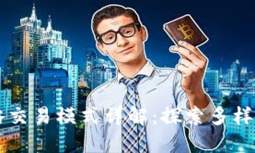 虚拟币策略交易模式详解：探索多样化投资方式