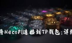 如何将HecoFi连接到TP钱包：