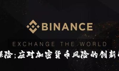 虚拟币保险：应对加密货币风险的创新解决方案