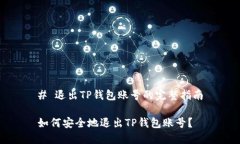 # 退出TP钱包账号的完整指