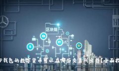  TP钱包的数字货币可以在