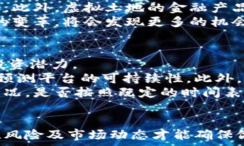   
   元宇宙虚拟土地币全解析：购买与投资指南  /   

关键词  
 guanjianci  元宇宙, 虚拟土地, 土地币, 投资指南  /guanjianci 

引言  
随着数字化时代的飞速发展，元宇宙这一全新概念逐渐走进公众视野。它不仅包括社交、游戏等多种功能，更涉及到虚拟土地的买卖与投资。在这样的背景下，各种虚拟土地币应运而生，成为投资者和用户关注的重点。本文将深入探讨元宇宙中的虚拟土地币以及如何参与这一新兴市场。

什么是元宇宙虚拟土地币？  
元宇宙虚拟土地币指的是在元宇宙环境中，用户可以通过购买、使用或投资的方式所建立的数字资产。与现实世界的土地相似，这些虚拟土地在元宇宙中拥有其独特的经济价值。用户可以在这些虚拟土地上构建建筑、举办活动、创作艺术作品等，具有广泛的应用场景。  
这些虚拟土地币通常以区块链技术为基础，保障其稀缺性与安全性。每一块虚拟土地都由唯一的数字货币或NFT（非同质化代币）代表，这种数字证书保证了用户的所有权。  
许多知名元宇宙项目都推出了自己的虚拟土地币，例如Decentraland的MANA、The Sandbox的SAND等，这些代币不仅支持土地的购买与交易，同时也在整个生态系统中承担着多重功能。

为什么投资虚拟土地币？  
投资虚拟土地币的原因有多种，首先是它们所代表的独特性和稀缺性。在一个全球经济逐渐数字化的时代，虚拟资产的价值逐步提升。此外，这种投资可以为用户提供全新的体验与社交方式。  
其次，虚拟土地币的投资回报率潜力巨大。元宇宙的用户和应用场景不断增加，提高了对虚拟土地的需求。购买这些虚拟土地币的投资者通常能够在长时间内获得较高的回报。  
再者，许多企业和品牌已经开始在元宇宙中布局，打造虚拟商店或举行品牌活动，这也进一步推动了虚拟土地的价值提升。因此，投资虚拟土地币，为未来的经济发展提供了充足的机会。

元宇宙虚拟土地币的分类  
虚拟土地币可以根据其所代表的项目进行划分。以下是一些知名的虚拟土地币及其相关信息：  
strong1. Decentraland (MANA)/strong  
Decentraland是一个基于以太坊的虚拟世界，用户可以购买、开发和出售虚拟土地。在Decentraland中，虚拟土地的所有权由MANA代币确认，用户可以利用MANA购买土地、物品以及参与平台内的多种活动。  
strong2. The Sandbox (SAND)/strong  
The Sandbox是一个结合创作与游戏的平台，用户可以使用SAND代币购买虚拟土地、创建游戏场景和资产。在这个平台中，用户不仅可以投资虚拟土地，还可以通过创作内容获得收益。  
strong3. Somnium Space (CUBE)/strong  
Somnium Space是一个全面的虚拟现实平台，用户可以通过CUBE代币购买和交易虚拟土地和资产。该平台专注于提供沉浸式体验，并为用户实现高互动性。  
strong4. Cryptovoxels (CVPA)/strong  
Cryptovoxels是一个开放的虚拟世界，用户可以通过CVPA代币购买土地。与其他平台不同的是，Cryptovoxels注重用户自由创作，用户可以根据自己的想法在虚拟土地上构建。

如何正确投资虚拟土地币？  
虽然投资虚拟土地币潜力巨大，但正确的投资策略同样重要。以下是一些建议：  
strong1. 研究项目团队与愿景/strong  
在投资之前，了解项目的团队及其发展愿景至关重要。一个有经验的团队和清晰的方向通常能增加项目成功的可能性。  
strong2. 分析市场趋势/strong  
要关注元宇宙及虚拟土地币市场的动态变化。市场情绪、用户增长和技术进步皆是影响这类资产价值的因素。定期进行市场分析，可以帮助投资者做出明智的决策。  
strong3. 不要过度投资/strong  
风险控制是投资中的一项重要原则。在投资虚拟土地币时，设定合理的预算，并确保不投入超出自己承担能力的金额。  
strong4. 参与社区/strong  
加入相关项目的社区，例如Discord或Reddit，可以获取第一手信息，了解项目的发展动态。这些社区也为投资者提供了交流和共享经验的平台。

相关问题1：虚拟土地币的法律地位如何？  
随着虚拟资产市场的快速演变，相关法律法规逐步建立。然而，虚拟土地的法律地位仍在某些方面存在争议。许多国家尚未明确虚拟土地的财产权利、交易税务和消费者保护等问题。因此，参与虚拟土地投资的用户需对相关法律的动态变化保持关注。  
一些国家已经开始探索如何对加密资产进行监管，例如通过将其视为商品或财产。未来，在全球范围内，可能会有更多统一的标准和法规出台，以确保投资者的权益得以保护。  
此外，对于项目团队的合规性也是考量投资的重要因素。合法的项目团队通常会遵循当地法规，确保用户资金的安全。同时，投资者也要警惕诈骗项目，这些项目往往未遵循法律要求，容易导致巨大的财务损失。

相关问题2：如何评估虚拟土地的价值？  
评估虚拟土地的价值不是一件简单的事情。通常，市场的供需关系、土地的地理位置、社区活跃度等因素都会影响其价格。在某些情况下，特定的虚拟土地可能因为邻近高人气场所而拥有更高的价值。  
此外，考虑土地的开发潜力也非常关键。某些虚拟空间可以被用于商业活动、举办活动或者创造独特的用户体验，增加了其市场价值。因此，多个项目中的相同土地类型，其价值可能产生较大差异。  
用户还可以通过市场数据分析工具来获取相关信息。这些数据可以帮助用户更直观地了解市场行情，以及什么因素可能导致土地价值的上升或下降。

相关问题3：元宇宙的未来发展趋势如何？  
在众多行业逐渐向数字化转型的背景下，元宇宙将会迎来更多的发展机遇。根据市场调研，预计未来几年内，元宇宙中的用户数量将持续增加，带动虚拟土地的需求增长。同时，随着技术的不断完善，用户体验也将愈加丰富，包括增强现实、虚拟现实技术的发展。  
除了社交与娱乐，元宇宙也可能成为商业的重要平台。未来，品牌和企业可能会在元宇宙中设立虚拟商店，借助虚拟体验吸引顾客。此外，虚拟土地的金融产品也可能逐渐出现，例如虚拟土地的抵押贷款、租赁等业务逐渐形成。  
综上所述，元宇宙的发展将无法预测，但无论如何，它必然会影响未来经济与社会的多方面。对于投资者而言，紧跟这场数字经济的变革，将会发现更多的机会。

相关问题4：如何选择合适的虚拟土地平台？  
选择合适的虚拟土地平台是投资成功的关键。首先要考虑平台的知名度与用户基础，拥有高用户黏性的项目通常意味着更大的投资潜力。  
其次，必须评估平台的技术可靠性与经济模型。不同行业的虚拟土地平台可能采用不同的经济激励机制，了解这些机制将有助于预测平台的可持续性。此外，关注项目的社区文化和资源支持，良好的社群互动可以提高平台的活跃度。  
最后，关注平台的开发规划与里程碑。那些有着长期发展目标和明确路线图的平台通常更值得信赖。同时，及时跟踪项目的进展情况，是否按照既定的时间表推进，能为用户提供更多的安全感与投资信心。

结论  
元宇宙虚拟土地币正处于一个快速发展的时代，为投资者带来了前所未有的机会。在参与这个新兴的市场之前，了解相关的知识、风险及市场动态才能确保做出明智的决策。希望本文可以为您在虚拟土地币的投资中提供指导和帮助，更好地把握未来的机遇。