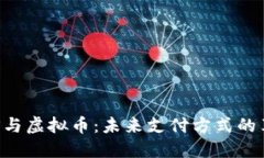 : 虚拟POS与虚拟币：未来支