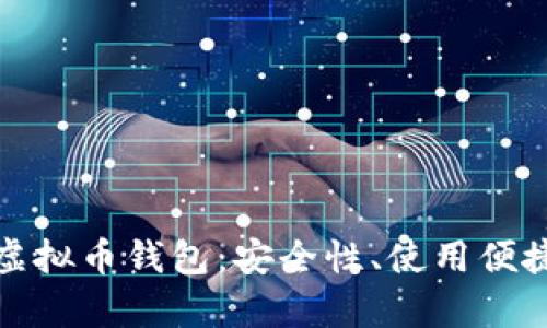 全面解析自动虚拟币钱包：安全性、使用便捷性与未来趋势