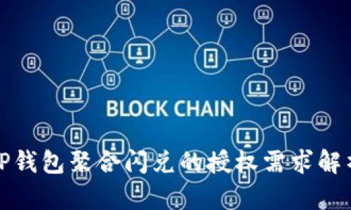 tP钱包聚合闪兑的授权需求解析