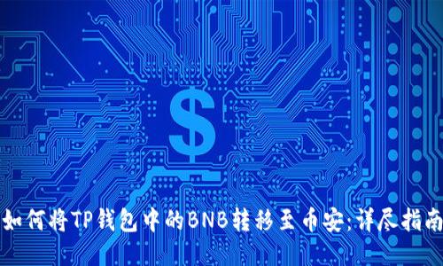 如何将TP钱包中的BNB转移至币安：详尽指南