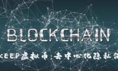 全面了解KEEP虚拟币：去中