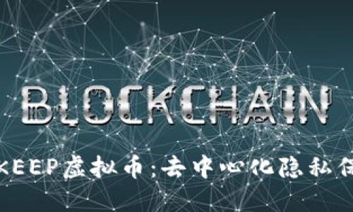 全面了解KEEP虚拟币：去中心化隐私保护的未来