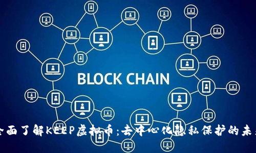 全面了解KEEP虚拟币：去中心化隐私保护的未来