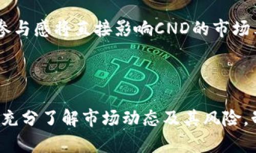 biao ti/biao ti：深入了解CND虚拟币：投资前景、技术背景与市场分析/biao ti

虚拟币, CND, 投资, 区块链/guanjianci

### 什么是CND虚拟币？

CND（CryptoNode）虚拟币是基于区块链技术构建的数字货币，旨在通过去中心化的方式推动金融的发展和应用。CND币的特点在于其交易速度快、手续费低，同时也注重用户隐私保护。CND币通常用于网络中的各种支付和交易，使得用户可以轻松地进行数字资产的转移和兑换。

CND作为一种虚拟资产，依赖于区块链技术的安全性和透明性，使得交易历史不可篡改，并保证每个参与者的所有权。用户通过将CND币存储在数字钱包中，可以随时进行买卖交易，并享受CND项目所提供的其他服务，例如分红、投票等。

### CND的技术背景

CND的区块链架构

CND基于一种先进的区块链架构，旨在提高交易的安全性和效率。其核心技术包括智能合约和去中心化的共识机制。智能合约是一种自动化执行的合约，能够在未经过中介的情况下完成交易。这种方式不仅降低了交易成本，也提高了交易的透明度。

去中心化的共识机制如工作量证明（PoW）或权益证明（PoS）能有效防止双重支付，保证网络的安全。CND通过构建一个强大的区块链网络，确保每个节点都能参与到交易和验证中，进一步增强了系统的去中心化特性。

CND的隐私保护技术

CND在隐私保护方面做了特殊的。通过使用零知识证明等先进的加密技术，CND能够在确保交易安全的同时，不泄露用户的身份信息。这样的设计满足了现代金融环境中对隐私的高需求，确保用户可以安全地进行交易。

### CND的投资前景

CND的市场分析

在当前全球数字货币市场中，CND虚拟币的表现逐渐引起投资者的关注。根据市场分析，随着区块链技术的不断发展和用户对数字资产需求的上升，CND的市场前景被看好。许多投资者认为，CND将逐渐成为一种稳定的价值存储和交易工具。

此外，CND通过合作伙伴关系与各大支付平台和商品服务商对接，逐步将CND融入日常生活消费，使得其应用场景不断扩展。这将进一步提高CND的用户基础，有望促进其价值增长。

CND的风险因素

尽管CND具有良好的前景，但投资者也必须谨慎面对其潜在风险。首先是监管风险，各国政府对虚拟币的监管政策不同，可能影响CND的合法性和流通性。其次是市场波动风险，由于数字货币本身的市场波动较大，投资者需要做好心理准备，以应对价格的大幅波动。

此外，技术风险也是不可忽视的因素。由于CND依赖于区块链技术，一旦发生安全漏洞或技术失误，可能导致用户资产的损失。因此，建议投资者在做出投资决策前深入研究CND及其市场动态，做好充分准备。

### 应对相关问题的解析

#### CND虚拟币的优势是什么？

CND最突出的优势

CND虚拟币有几个显著的优势。首先是交易的速度和成本。与传统金融系统相比，CND的交易处理迅速且手续费低，这使得它在跨境支付和日常小额交易中的应用更为广泛。其次，CND的去中心化特性为用户提供了更高的安全性，减少了中介对交易的控制和干预。

用户隐私保护

安全性是数字货币交易中的一项重要考量。CND通过增强的隐私保护技术，加上去中心化的结构，提升了用户的交易安全性。用户的身份及交易信息不会被轻易泄露，能够在保障隐私的基础上进行有效的资产转移。

技术创新带来的潜力

CND不断进行技术创新，以适应市场变化。其智能合约的实现使得更多具备自动化特性和灵活性的应用得以诞生，吸引了更多的开发者参与到CND生态系统中，推动技术及应用的持续发展。

#### 如何安全投资CND虚拟币？

正确的投资策略

对于新手投资者而言，了解CND的基本面及技术背景是十分重要的。建议从小额投资入手，逐步加大投入，避免因市场波动造成太大损失。同时，保持对市场和技术动态的关注，利用专业分析工具和社群信息，帮助判断最佳的买入和卖出时机。

选择可信的交易平台

投资CND虚拟币时，选择一个安全且可信赖的交易平台至关重要。确保所选择的平台具备良好的安全措施，如两步验证、冷存储等，避免因平台安全问题而造成资产损失。

#### CND虚拟币如何进行交易？

购买及交易流程概述

交易CND虚拟币的第一步是选择合适的交易平台，注册账户后完成身份验证和充值，通常可以通过法币直接购买CND。当市场价格合适时，投资者可以通过平台下单购买CND，并在平台内管理持仓情况。

资产管理与交易策略

在购买CND后，合理管理资产是至关重要的。设定合理的止盈止损策略以保护投资利益，并根据市场波动调整持仓。对于频繁交易的投资者，短线交易策略可能更适合，通过快速反应赚取利润，而长期持有则适合那些看好CND未来发展的投资者。

#### CND未来的发展方向是什么？

市场和技术的双重驱动

CND的未来发展离不开市场需求与技术创新的双重推动。一方面，随着更多行业与区块链技术的结合，CND有望找到更多实际应用场景，吸引更多用户进入，从而形成强大的市场竞争力。

社区与生态系统建设

CND团队正在积极构建一个健全的社区和生态系统，鼓励开发者在其平台上进行创新项目，提升整体的使用体验和服务质量。社区的活跃度和用户参与感将直接影响CND的市场表现和价值提升。

### 结论

CND虚拟币以其快速、安全、低成本的交易优势，结合先进的技术与良好的市场前景，展现出较强的投资潜力。然而，投资者在决定进入CND市场前，应充分了解市场动态及其风险，制订适合自己的投资策略，并在适度的风险范围内进行合理投资。无论是作为投机，还是长线投资，CND都有可能成为未来金融发展的重要组成部分。