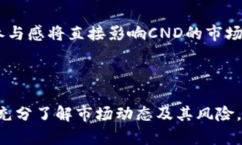 biao ti/biao ti：深入了解CND虚拟币：投资前景、技术背景与市场分析/biao ti

虚拟币, CND, 投资, 区块链/guanjianci

### 什么是CND虚拟币？

CND（CryptoNode）虚拟币是基于区块链技术构建的数字货币，旨在通过去中心化的方式推动金融的发展和应用。CND币的特点在于其交易速度快、手续费低，同时也注重用户隐私保护。CND币通常用于网络中的各种支付和交易，使得用户可以轻松地进行数字资产的转移和兑换。

CND作为一种虚拟资产，依赖于区块链技术的安全性和透明性，使得交易历史不可篡改，并保证每个参与者的所有权。用户通过将CND币存储在数字钱包中，可以随时进行买卖交易，并享受CND项目所提供的其他服务，例如分红、投票等。

### CND的技术背景

CND的区块链架构

CND基于一种先进的区块链架构，旨在提高交易的安全性和效率。其核心技术包括智能合约和去中心化的共识机制。智能合约是一种自动化执行的合约，能够在未经过中介的情况下完成交易。这种方式不仅降低了交易成本，也提高了交易的透明度。

去中心化的共识机制如工作量证明（PoW）或权益证明（PoS）能有效防止双重支付，保证网络的安全。CND通过构建一个强大的区块链网络，确保每个节点都能参与到交易和验证中，进一步增强了系统的去中心化特性。

CND的隐私保护技术

CND在隐私保护方面做了特殊的。通过使用零知识证明等先进的加密技术，CND能够在确保交易安全的同时，不泄露用户的身份信息。这样的设计满足了现代金融环境中对隐私的高需求，确保用户可以安全地进行交易。

### CND的投资前景

CND的市场分析

在当前全球数字货币市场中，CND虚拟币的表现逐渐引起投资者的关注。根据市场分析，随着区块链技术的不断发展和用户对数字资产需求的上升，CND的市场前景被看好。许多投资者认为，CND将逐渐成为一种稳定的价值存储和交易工具。

此外，CND通过合作伙伴关系与各大支付平台和商品服务商对接，逐步将CND融入日常生活消费，使得其应用场景不断扩展。这将进一步提高CND的用户基础，有望促进其价值增长。

CND的风险因素

尽管CND具有良好的前景，但投资者也必须谨慎面对其潜在风险。首先是监管风险，各国政府对虚拟币的监管政策不同，可能影响CND的合法性和流通性。其次是市场波动风险，由于数字货币本身的市场波动较大，投资者需要做好心理准备，以应对价格的大幅波动。

此外，技术风险也是不可忽视的因素。由于CND依赖于区块链技术，一旦发生安全漏洞或技术失误，可能导致用户资产的损失。因此，建议投资者在做出投资决策前深入研究CND及其市场动态，做好充分准备。

### 应对相关问题的解析

#### CND虚拟币的优势是什么？

CND最突出的优势

CND虚拟币有几个显著的优势。首先是交易的速度和成本。与传统金融系统相比，CND的交易处理迅速且手续费低，这使得它在跨境支付和日常小额交易中的应用更为广泛。其次，CND的去中心化特性为用户提供了更高的安全性，减少了中介对交易的控制和干预。

用户隐私保护

安全性是数字货币交易中的一项重要考量。CND通过增强的隐私保护技术，加上去中心化的结构，提升了用户的交易安全性。用户的身份及交易信息不会被轻易泄露，能够在保障隐私的基础上进行有效的资产转移。

技术创新带来的潜力

CND不断进行技术创新，以适应市场变化。其智能合约的实现使得更多具备自动化特性和灵活性的应用得以诞生，吸引了更多的开发者参与到CND生态系统中，推动技术及应用的持续发展。

#### 如何安全投资CND虚拟币？

正确的投资策略

对于新手投资者而言，了解CND的基本面及技术背景是十分重要的。建议从小额投资入手，逐步加大投入，避免因市场波动造成太大损失。同时，保持对市场和技术动态的关注，利用专业分析工具和社群信息，帮助判断最佳的买入和卖出时机。

选择可信的交易平台

投资CND虚拟币时，选择一个安全且可信赖的交易平台至关重要。确保所选择的平台具备良好的安全措施，如两步验证、冷存储等，避免因平台安全问题而造成资产损失。

#### CND虚拟币如何进行交易？

购买及交易流程概述

交易CND虚拟币的第一步是选择合适的交易平台，注册账户后完成身份验证和充值，通常可以通过法币直接购买CND。当市场价格合适时，投资者可以通过平台下单购买CND，并在平台内管理持仓情况。

资产管理与交易策略

在购买CND后，合理管理资产是至关重要的。设定合理的止盈止损策略以保护投资利益，并根据市场波动调整持仓。对于频繁交易的投资者，短线交易策略可能更适合，通过快速反应赚取利润，而长期持有则适合那些看好CND未来发展的投资者。

#### CND未来的发展方向是什么？

市场和技术的双重驱动

CND的未来发展离不开市场需求与技术创新的双重推动。一方面，随着更多行业与区块链技术的结合，CND有望找到更多实际应用场景，吸引更多用户进入，从而形成强大的市场竞争力。

社区与生态系统建设

CND团队正在积极构建一个健全的社区和生态系统，鼓励开发者在其平台上进行创新项目，提升整体的使用体验和服务质量。社区的活跃度和用户参与感将直接影响CND的市场表现和价值提升。

### 结论

CND虚拟币以其快速、安全、低成本的交易优势，结合先进的技术与良好的市场前景，展现出较强的投资潜力。然而，投资者在决定进入CND市场前，应充分了解市场动态及其风险，制订适合自己的投资策略，并在适度的风险范围内进行合理投资。无论是作为投机，还是长线投资，CND都有可能成为未来金融发展的重要组成部分。