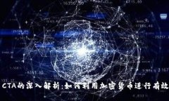 虚拟币CTA的深入解析：如