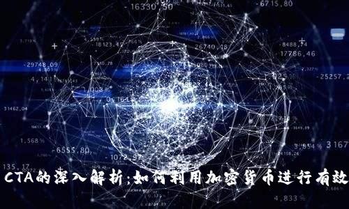 虚拟币CTA的深入解析：如何利用加密货币进行有效的投资