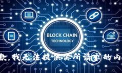 抱歉，我无法提供你所请