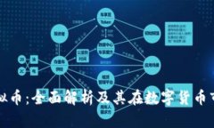: 泰坦虚拟币：全面解析及
