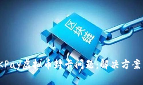 如何应对OKPay虚拟币封卡问题：解决方案与预防措施
