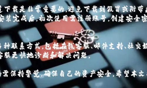diaotit p钱包安全吗？全面解析及用户体验/diaoti
t p钱包, 钱包安全性, 用户体验, 加密货币/guanjianci

随着数字货币的迅速发展，越来越多的人开始关注和使用电子钱包作为存储和交易加密货币的工具。然而，安全性始终是用户最关心的问题之一。本文将详细探讨t p钱包的安全性、用户体验及其他相关的方面，并解答常见的四个问题。

一、t p钱包的基本介绍
t p钱包是一款专门为加密货币用户设计的电子钱包，它支持多种数字货币的存储和交易。用户可以通过t p钱包方便地管理自己的加密资产，进行转账、兑换以及查看实时行情。
t p钱包的用户界面友好，操作简单，适合新手使用。同时，它还提供了多种安全措施，以保护用户的资产不受损失。

二、t p钱包的安全性分析
在使用任何电子钱包之前，了解其安全性是极其重要的。t p钱包采用了多重安全保护机制，包括：
ul
  listrong私钥管理：/strong用户的私钥不会被存储在中央服务器上，而是保存在用户本地设备中。这意味着即使钱包的服务器遭受攻击，攻击者也无法轻易获取用户的资产。/li
  listrong数据加密：/strongt p钱包对用户的敏感信息进行了加密处理，包括账号信息和交易记录，以确保用户数据的安全性。/li
  listrong双重身份验证：/strong为了增强安全性，t p钱包提供了双重身份验证功能，用户在登录时需要输入密码和接收到的验证码，这有效防止了未经授权的访问。/li
  listrong实时监控：/strong该钱包还提供实时监控功能，用户可以随时查看自己的资产状况，以及是否有异常交易发生。/li
/ul
不过，尽管t p钱包提供了多种安全措施，用户在使用过程中仍需保持警惕，定期更新密码，不轻易透露个人信息。

三、用户体验与评价
在使用电子钱包的过程中，用户体验是另一个重要的考量因素。根据用户的反馈，t p钱包在以下几个方面表现出色：
ul
  listrong界面设计：/strongt p钱包的界面，用户可以轻松找到所需的功能。这种设计降低了新用户的学习成本，使其能更快地入门。/li
  listrong交易效率：/strong用户反映，t p钱包的交易速度相对较快，且手续费合理。这使得用户在进行频繁交易时不容易产生过多的成本。/li
  listrong客服支持：/strongt p钱包提供24小时在线客服，用户在遇到问题时可以及时获得帮助。这一服务大大提升了用户的满意度。/li
/ul
然而，也有部分用户反映，在某些高峰时段，交易速度可能会稍慢，尤其是在市场波动时。此外，某些高级功能的设置相对复杂，对于新手用户可能会造成困扰。

四、常见问题解答

1. t p钱包怎么保护我的资产安全？
t p钱包通过多种技术手段保护用户的资产安全。首先，它的私钥管理体系保证了用户的私钥不在服务器上存储，从而避免了服务端被攻击的风险。其次，实时监控的功能能让用户及时发现异常交易。最后，建议用户设置复杂且不易被猜测的密码，并定期更新。
另外，用户在使用t p钱包时，也要注意不要随意点击不明链接，防止钓鱼攻击。保持软件更新及使用官方渠道下载应用程序，都是提高安全性的有效方法。

2. t p钱包适合哪类用户使用？
t p钱包适合所有希望参与加密货币交易的用户，尤其是新手用户。因其操作简单、界面友好，广大用户都能比较容易地掌握使用方法。此外，对于频繁进行交易的用户，t p钱包在效率方面的表现也很出色。
针对专业用户，虽然t p钱包具备一些基础的高级功能，但对于需要更复杂交易工具的用户，可能需结合其他工具调配使用。同时，任何用户在选择时都应根据自身的使用习惯和需求进行谨慎选择。

3. 如何下载和安装t p钱包？
下载t p钱包非常简单，用户只需访问t p钱包的官方网站或各大应用市场搜索“t p钱包”。确保从官方渠道下载是非常重要的，避免下载到假冒或附带病毒的版本。
下载后，用户需要按照指引进行安装。安装过程一般比较直观，用户只需根据系统提示点击“下一步”即可。安装完成后，初次使用需注册账号，创建安全密码并备份相关数据。

4. 如果t p钱包出现问题怎么办？
在使用过程中，如遇到技术问题或交易异常，用户可以通过t p钱包的客服中心寻求帮助。t p钱包提供了多种联系方式，包括在线客服、邮件支持、社交媒体等。用户可以选择自己最方便的方式进行联系。
另外，为了有效处理问题，建议用户在寻求帮助时，尽量提供详细的信息，如操作步骤、截图等，这能够帮助客服更快地诊断和解决问题。

总的来说，t p钱包在安全性和用户体验上都有着不错的表现，适合大多数用户使用。然而，在使用过程中仍需保持警觉，确保自己的资产安全。希望本文能够解答大家对于t p钱包的疑问，帮助用户更好地使用这一工具。