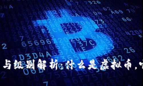 ### 虚拟币分类与级别解析：什么是虚拟币，它们属于哪个级别？