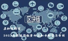 虚拟币推荐2023年最值得投