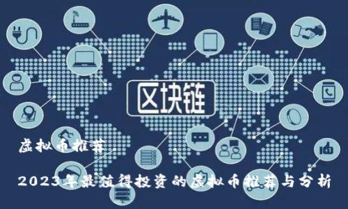 虚拟币推荐

2023年最值得投资的虚拟币推荐与分析