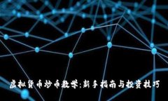虚拟货币炒币教学：新手