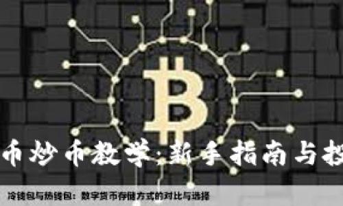 虚拟货币炒币教学：新手指南与投资技巧