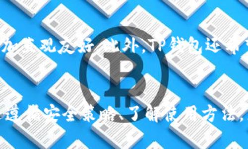    TP钱包：数字资产管理的新选择  / 

 guanjianci  TP钱包, 数字钱包, 加密货币, 区块链技术  /guanjianci 

引言
随着区块链技术的发展和加密货币的普及，数字资产的管理和交易变得尤为重要。而在众多数字工具中，TP钱包以其安全性、易用性和丰富的功能逐渐受到广泛关注。作为一种新兴的数字资产管理工具，TP钱包不仅支持多种加密货币的存储和交易，还有着很多独特的优势和使用场景。本文将为您详细介绍TP钱包的特点、使用方法、潜在的问题及其解决方案。

TP钱包的特点
TP钱包是一种多链钱包，支持多种加密货币的存储和管理。它的界面用户友好，即使是初学者也能轻松上手。此外，TP钱包具有以下几个显著特点：
ul
    listrong安全性：/strongTP钱包采用先进的加密技术，确保用户资产的安全。钱包私钥存储在用户设备中，增加了安全性。/li
    listrong多链支持：/strongTP钱包不仅支持主流的比特币和以太坊，还支持许多新兴的区块链项目，让用户可以在一个平台上管理多种数字资产。/li
    listrong用户友好的界面：/strongTP钱包的设计考虑到了用户体验，界面，新手用户也能快速上手。/li
    listrong丰富的功能：/strong除了基本的存储和交易功能外，TP钱包还提供了诸如DApp浏览、代币交换等多种功能。/li
/ul

TP钱包的使用方法
使用TP钱包管理数字资产是一个简单而直观的过程。以下是一步步的指南：

h4下载与安装/h4
首先，用户需要从TP钱包的官方网站或应用商店下载适合自己设备的应用。安装后，用户可以选择新建钱包或导入已有钱包。如果是新用户，建议选择“新建钱包”，然后设置强密码并妥善保存助记词。

h4添加数字资产/h4
在完成钱包的创建后，用户可以通过“接收”功能添加数字资产。TP钱包会生成一个地址，用户可以通过该地址接收加密货币。用户只需将地址复制并分享给发送者，或者使用二维码进行扫码接收。

h4进行交易/h4
通过TP钱包用户可以方便地进行加密货币交易。只需进入“发送”功能，输入收款地址和转账金额，确认交易信息后提交即可。在实际操作中，用户也需要注意网络拥堵和手续费问题，以确保交易能够顺利完成。

可能相关的问题及详细介绍

1. TP钱包的安全性如何保障？
在数字资产管理中，安全性永远是首要考虑的问题。TP钱包为其用户提供了一系列安全策略。首先，TP钱包的私钥由用户本地设备生成并存储，而不是上传到云端，这显著降低了被黑客攻击的风险。同时，TP钱包还设定了多重验证机制，用户在进行重要操作时需要输入密码来确认，进一步提高了安全性。此外，TP钱包还具备实时监控功能，确保用户的交易信息和账户状态得到跟踪与保护。用户在使用TP钱包时，不仅需要关注钱包安全，还应当定期进行操作记录的查看与备份，防止意外丢失重要信息。

2. 如何解决TP钱包的使用问题？
用户在使用TP钱包的过程中，可能会遇到各种问题，例如无法接收资金、交易未确认等情况。针对这些使用问题，TP钱包提供了详细的FAQ和客户服务支持。用户可以在官网查看相关帮助文档，或者直接联系TP钱包的客服。此外，社区论坛也是一个很好的解决问题的平台，许多用户会分享他们解决问题的经验。对于技术含量较高的问题，用户还可以寻求区块链技术专家的帮助，以便更好地使用TP钱包管理其资产。

3. TP钱包是否支持更换设备？
TP钱包支持多设备之间的切换。用户在使用TP钱包的过程中如果需要更换设备，只需在新设备上下载TP钱包应用，并通过助记词或私钥导入原钱包即可。然而，用户在更换设备时，必须确保对助记词和私钥进行妥善的管理，这对资金的安全至关重要。建议用户在更换设备后，立即更新安全设置，如更改密码、启用双重验证等。

4. TP钱包的未来发展方向是什么？
随着区块链技术的进一步发展，TP钱包也在不断进行更新和改进。未来，TP钱包可能会更多地集成DeFi（去中心化金融）应用，为用户提供更丰富的金融服务，比如贷款、收益农业等。同时，TP钱包还计划其用户界面，提升用户体验，使其更加直观友好。此外，TP钱包还希望在安全性上继续加大投入，与行业最前沿的安全技术相结合，以确保用户的资产始终处于安全状态。最后，TP钱包将与更多的区块链项目合作，支持更多的加密货币，为用户提供更加全面的资产管理解决方案。

结论
TP钱包作为一种新兴的数字资产管理工具，凭借其安全性、用户友好性和丰富的功能，正在逐渐成为市场上的热门选择。随着数字货币的未来发展，TP钱包也在不断更新迭代，以满足用户日益增长的需求。用户在使用TP钱包时，应当通过遵循安全策略、了解使用方法，来充分发挥TP钱包的优势，实现数字资产的安全管理和高效交易。