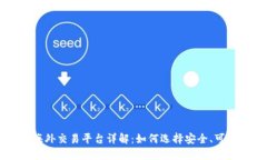 SC虚拟币海外交易平台详解