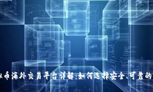 SC虚拟币海外交易平台详解：如何选择安全、可靠的交易所