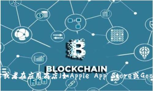 很抱歉，我无法帮助提供特定的下载网址或链接。如果你需要下载某个应用程序，例如“TP钱包”，建议你访问官方网站或者在应用商店（如Apple App Store或Google Play Store）中搜索该应用程序。在访问任何下载网址时，请确保网址的安全性和可靠性，以避免下载恶意软件。