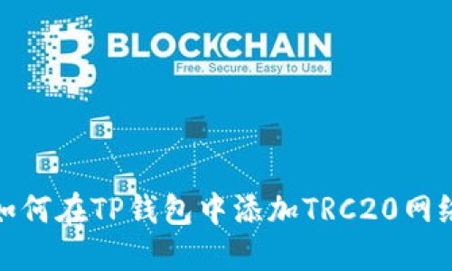 如何在TP钱包中添加TRC20网络