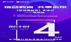 如何在TP钱包中添加TRC20网
