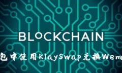 如何在TP钱包中使用KlayS