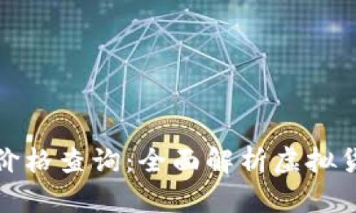 最新虚拟币价格查询：全面解析虚拟货币市场动态