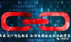2023年最佳TP钱包推荐：如