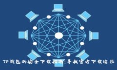 TP钱包的安全下载指南：寻