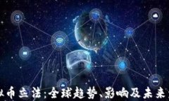 虚拟币立法：全球趋势、