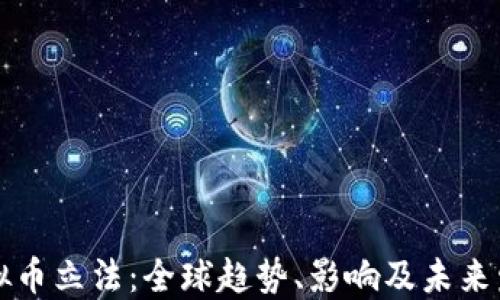 
虚拟币立法：全球趋势、影响及未来发展