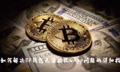 : 如何解决TP钱包无法接收