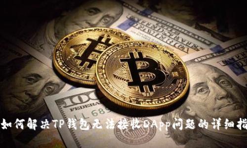 : 如何解决TP钱包无法接收DApp问题的详细指南