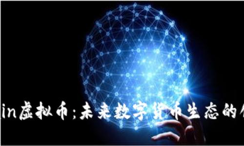 ATMChain虚拟币：未来数字货币生态的创新力量