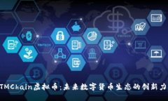 ATMChain虚拟币：未来数字货