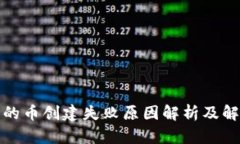 TP钱包的币创建失败原因解