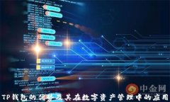 TP钱包的优势及其在数字资