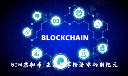 BIM虚拟币：未来数字经济中的新纪元