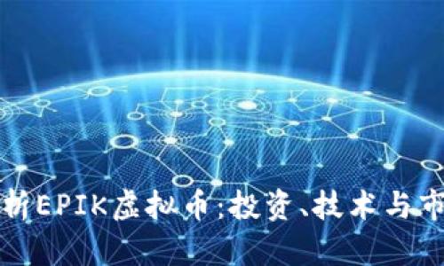 深入解析EPIK虚拟币：投资、技术与市场前景