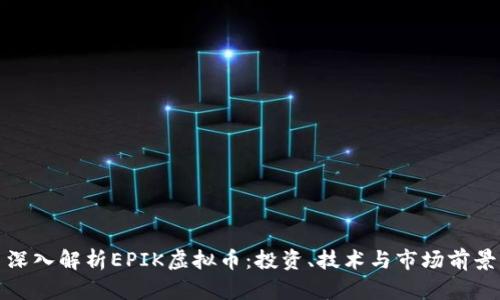 深入解析EPIK虚拟币：投资、技术与市场前景