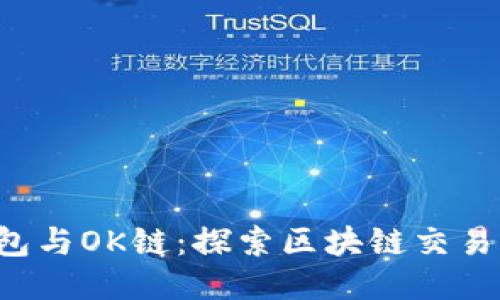  TP钱包与OK链：探索区块链交易的未来